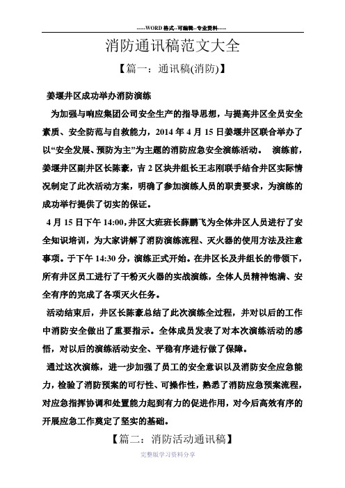 消防通讯稿范文大全