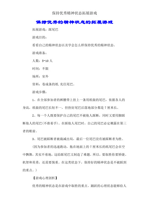 保持良好精神状态拓展游戏