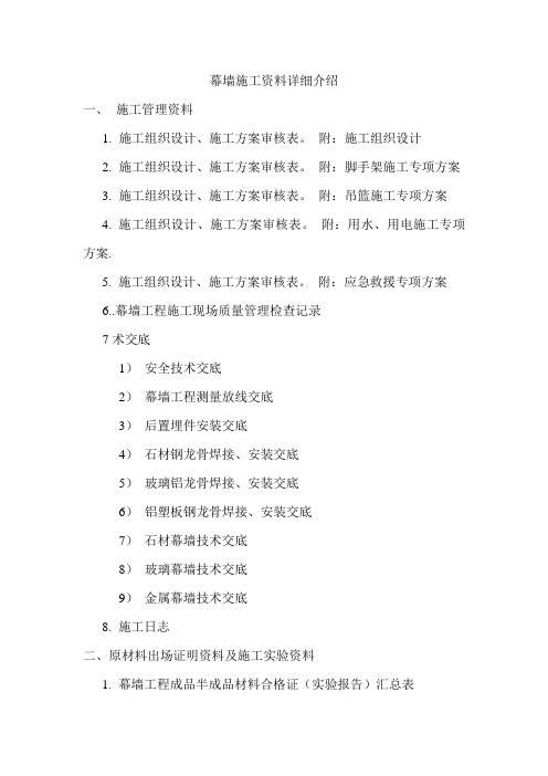 幕墙施工资料全集