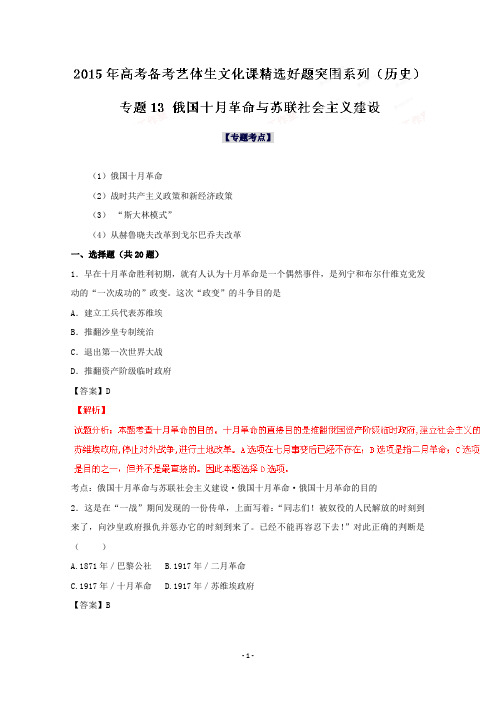 专题13俄国十月革命与苏联社会主义建设-高考历史备考艺体生文化课精选好题突围系列(解析版)