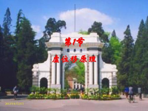 清华大学本校用理论力学课件4-1 虚位移原理