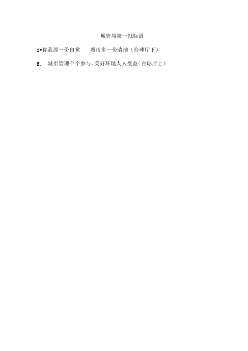 城管标语集锦