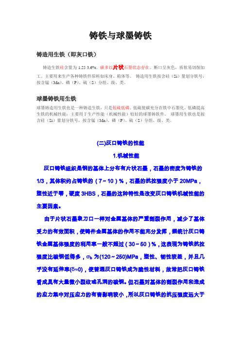 铸铁与球墨铸铁