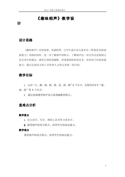《趣味相声》精编公开课教学设计