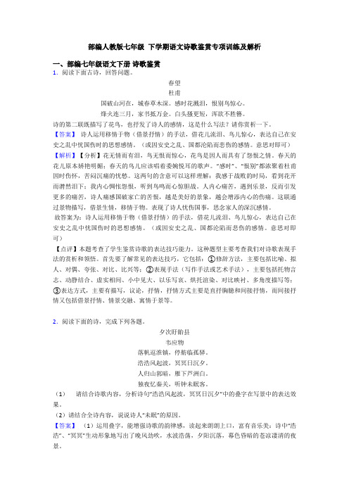 部编人教版七年级 下学期语文诗歌鉴赏专项训练及解析