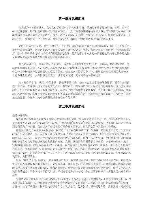 预备党员季度思想汇报(四个季度)、介绍人意见范文、预备党员考察范文、预备党员全年总结