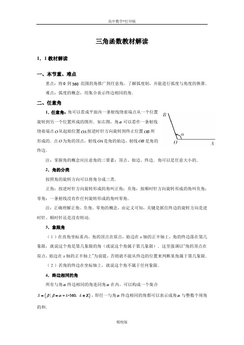 人教版高中数学必修4解读教材,助学三角函数