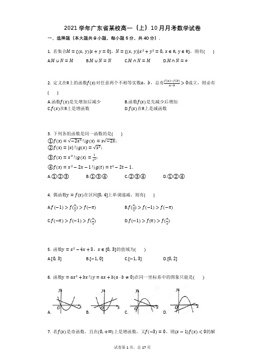 2021学年广东省某校高一(上)10月月考数学试卷(有答案)