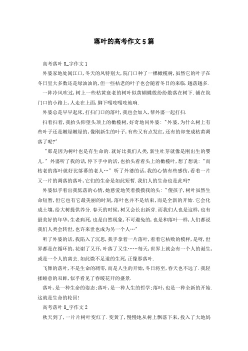 落叶的高考作文5篇