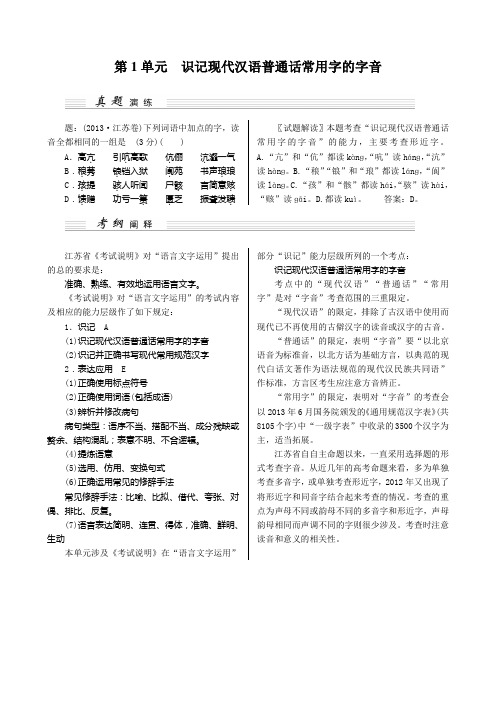 【核按钮】2015高考语文(江苏专用)一轮复习讲义：第1部分 第1单元 识记现代汉语普通话常用字的字音]