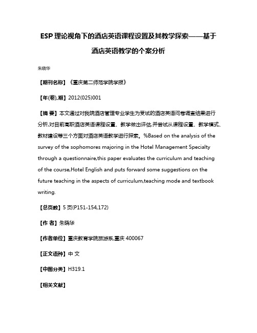 ESP理论视角下的酒店英语课程设置及其教学探索——基于酒店英语教学的个案分析