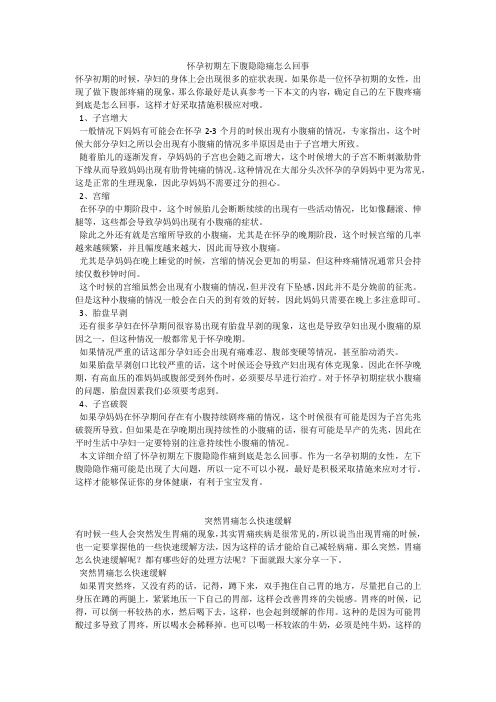 育儿知识：怀孕初期左下腹隐隐痛怎么回事