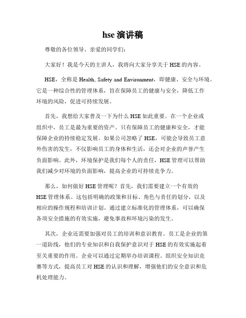 hse演讲稿