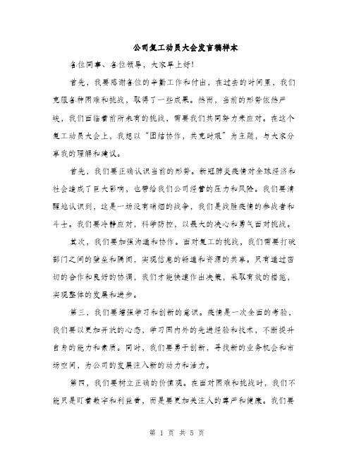 公司复工动员大会发言稿样本（三篇）