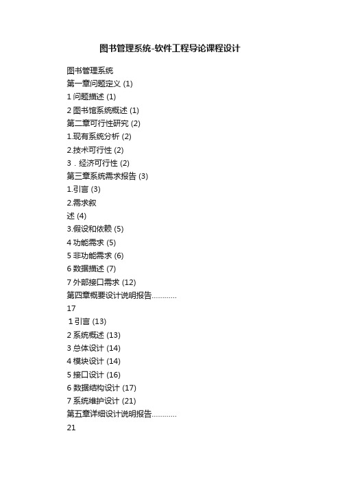 图书管理系统-软件工程导论课程设计