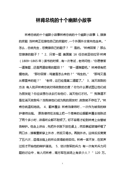 林肯总统的十个幽默小故事