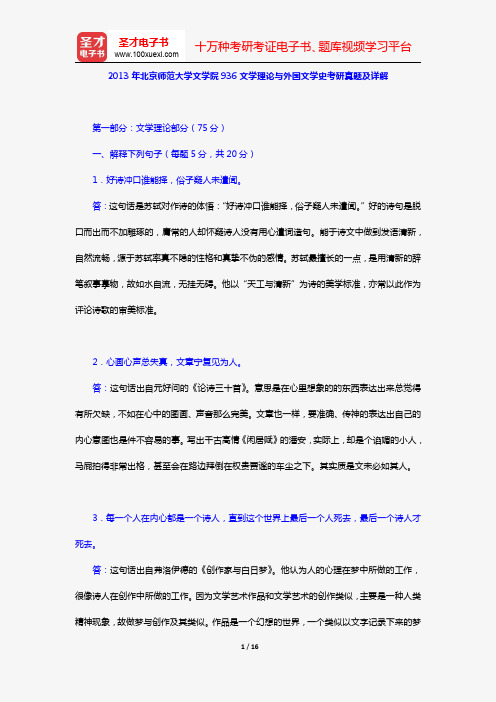 2013年北京师范大学文学院936文学理论与外国文学史考研真题及详解【圣才出品】