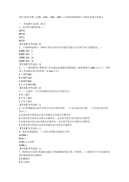 南开19春学期(1709、1803、1809、1903)《计算机网络基础》在线作业-1答案资料