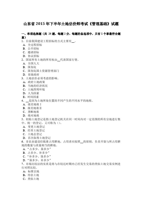 山东省2015年下半年土地估价师考试《管理基础》试题