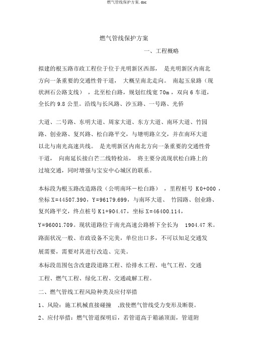 燃气管线保护方案.doc