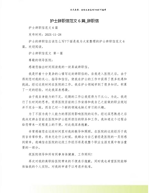 护士辞职信范文6篇_辞职信.doc