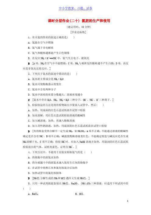 【精品】高中化学课时分层作业20氮肥的生产和使用苏教版必修1