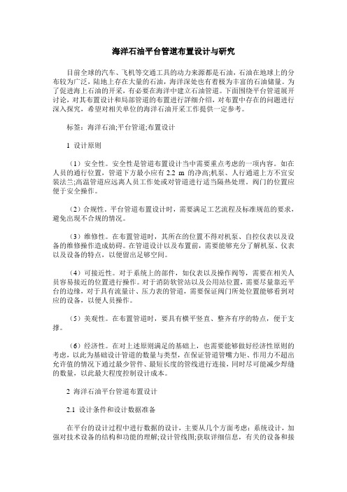 海洋石油平台管道布置设计与研究