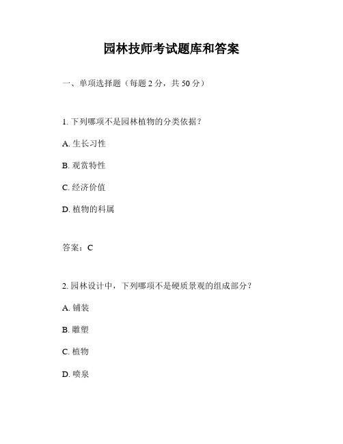 园林技师考试题库和答案