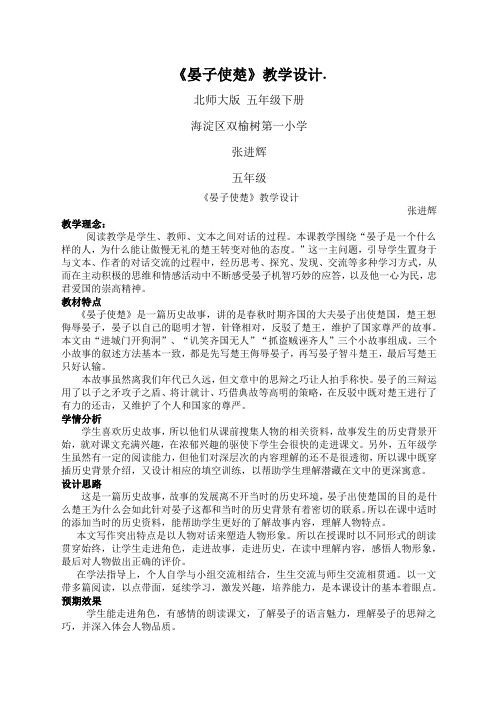 五年级下册语文优秀教案《晏子使楚》北师大