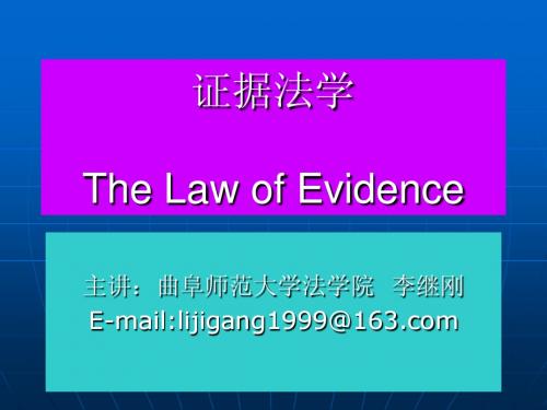 第1章 证据法学概述