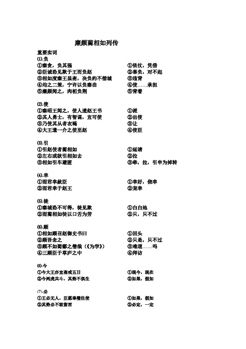 人教高中语文必修四廉颇蔺相如列传重要实词虚词句式古今异义