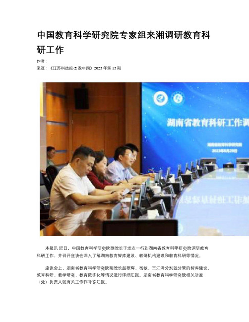 中国教育科学研究院专家组来湘调研教育科研工作
