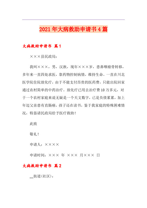 【精选】2021年大病救助申请书4篇