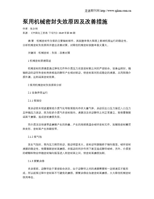 泵用机械密封失效原因及改善措施