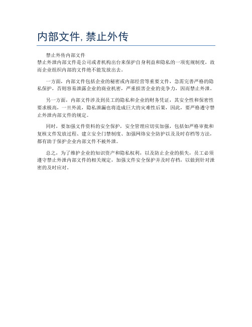 内部文件,禁止外传