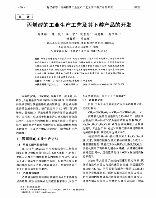丙烯醛的工业生产工艺及其下游产品的开发