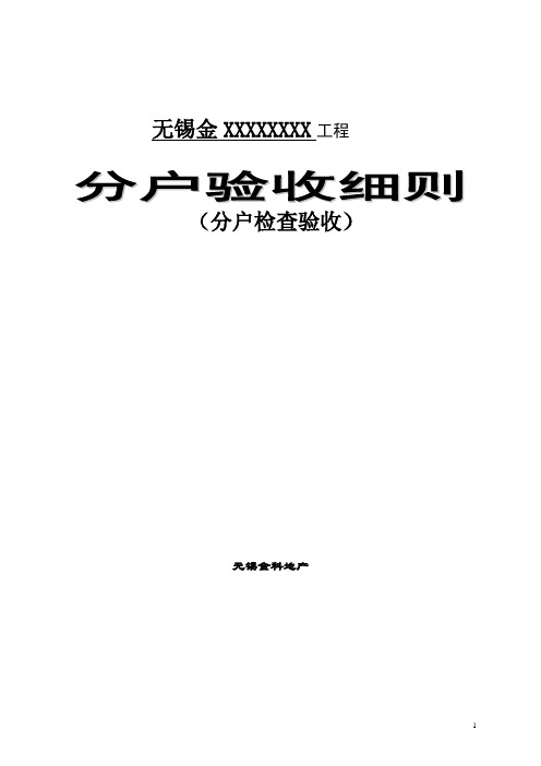 金科地产分户验收操作细则
