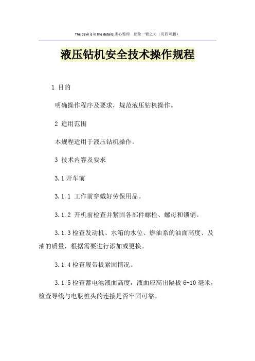 液压钻机安全技术操作规程