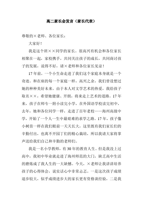 2018高二家长会发言(家长代表)