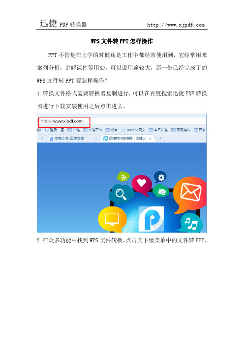 WPS文件转PPT怎样操作