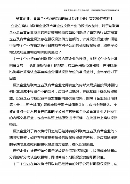 联营企业、合营企业投资收益的会计处理【会计实务操作教程】