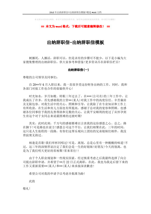 2018年出纳辞职信-出纳辞职信模板-精选word文档 (4页)