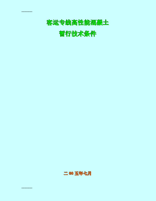 (整理)客运专线高性能混凝土暂行技术条件81192