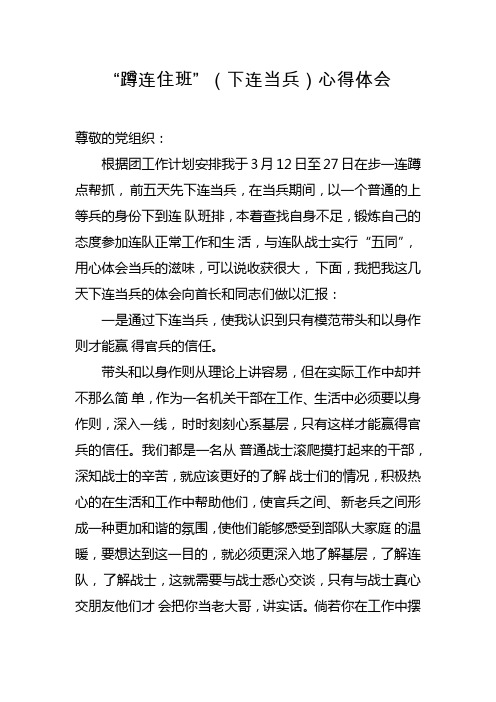 “蹲连住班”_(下连当兵)心得体会