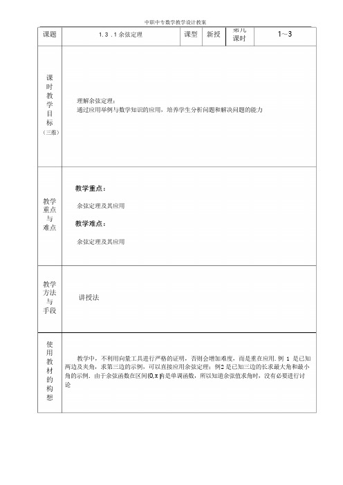 中职数学拓展模块1.3.1余弦定理教案教学设计人教版
