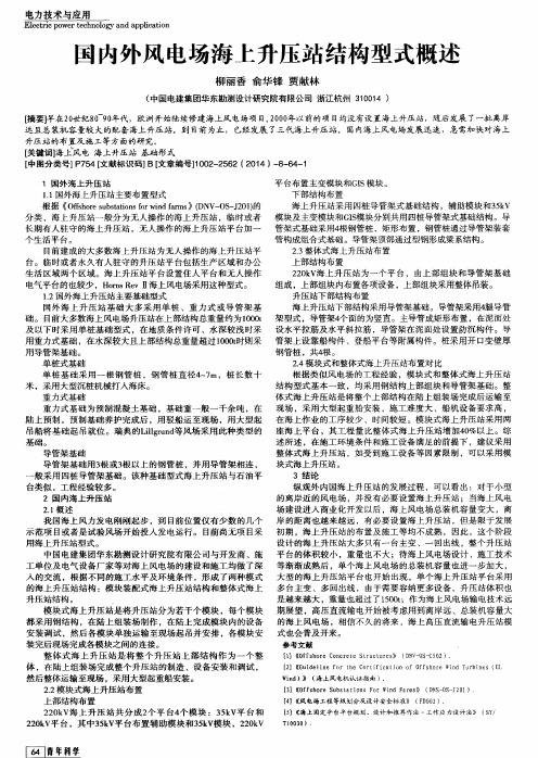 国内外风电场海上升压站结构型式概述
