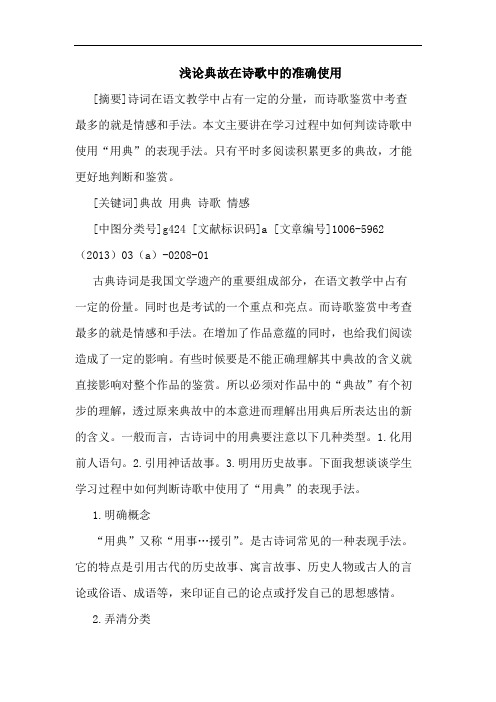 典故在诗歌中准确使用