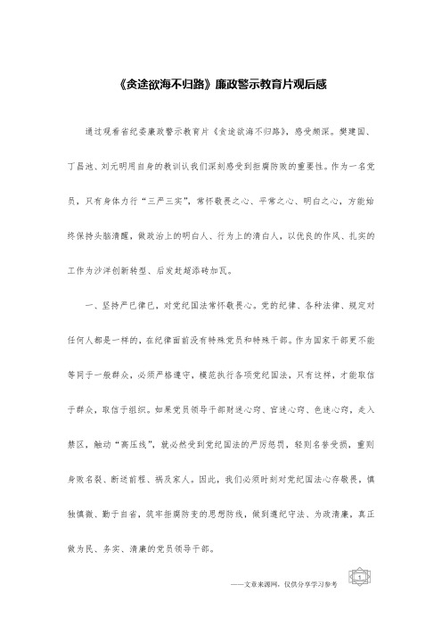 《贪途欲海不归路》廉政警示教育片观后感