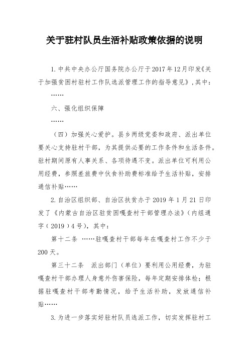 关于驻村队员生活补贴政策依据的说明