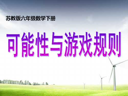 最新苏教版小学六年级数学下册 可能性与游戏规则精品ppt课件